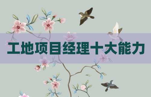 工地项目经理十大能力