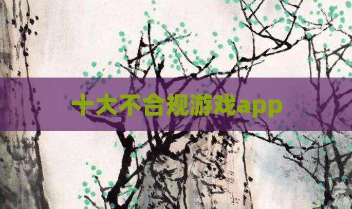 十大不合规游戏app