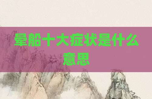 晕船十大症状是什么意思