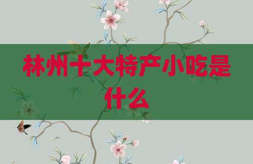 林州十大特产小吃是什么