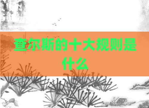 查尔斯的十大规则是什么