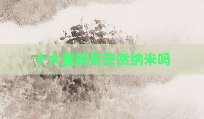 十大直销有安然纳米吗