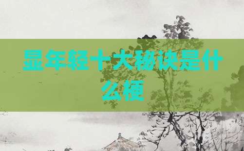 显年轻十大秘诀是什么梗