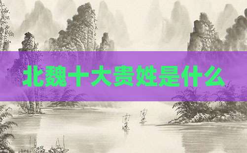 北魏十大贵姓是什么