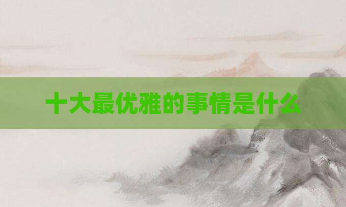 十大最优雅的事情是什么