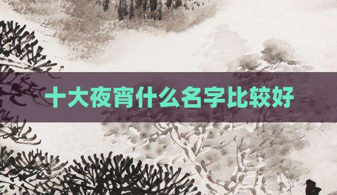 十大夜宵什么名字比较好