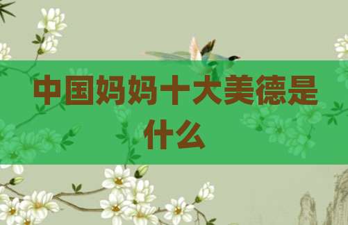 中国妈妈十大美德是什么