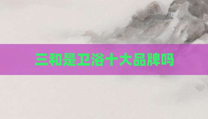 三和是卫浴十大品牌吗