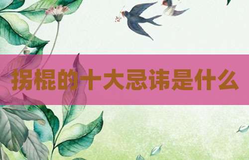 拐棍的十大忌讳是什么