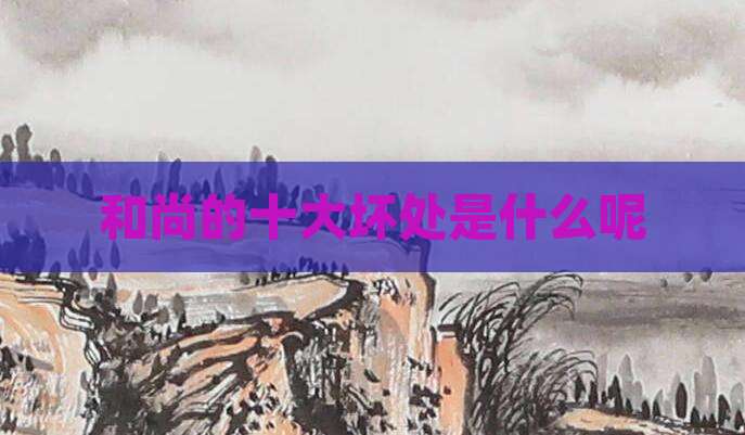 和尚的十大坏处是什么呢