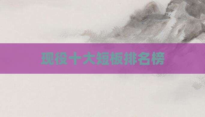 现役十大短板排名榜