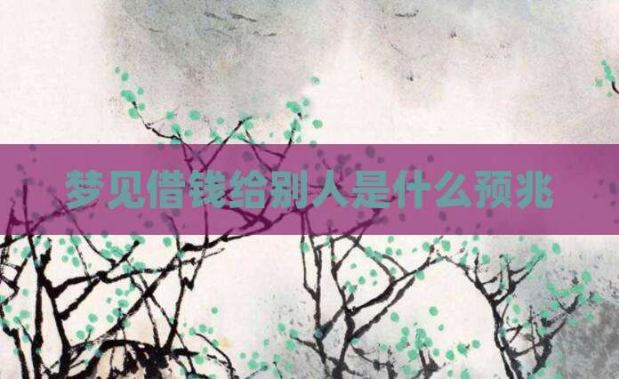 梦见借钱给别人是什么预兆