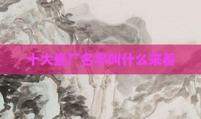 十大瓷厂名字叫什么来着