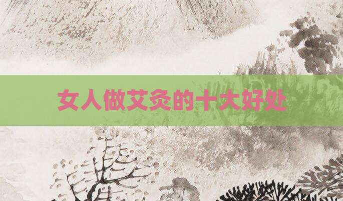 女人做艾灸的十大好处