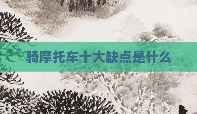 骑摩托车十大缺点是什么