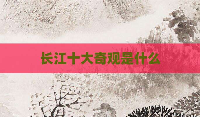 长江十大奇观是什么