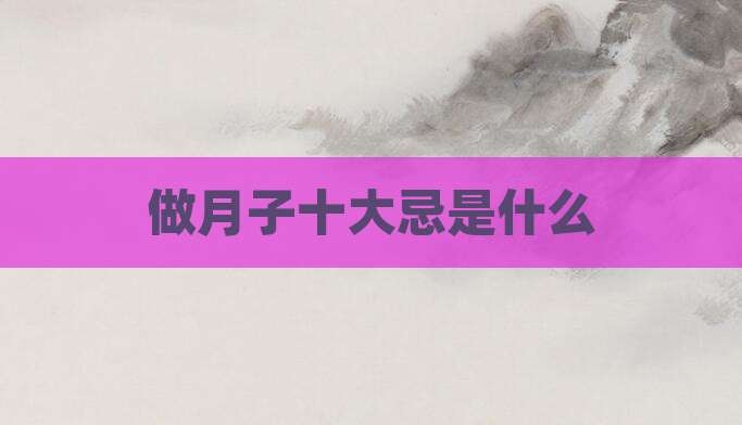 做月子十大忌是什么