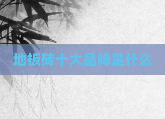 地板砖十大品牌是什么