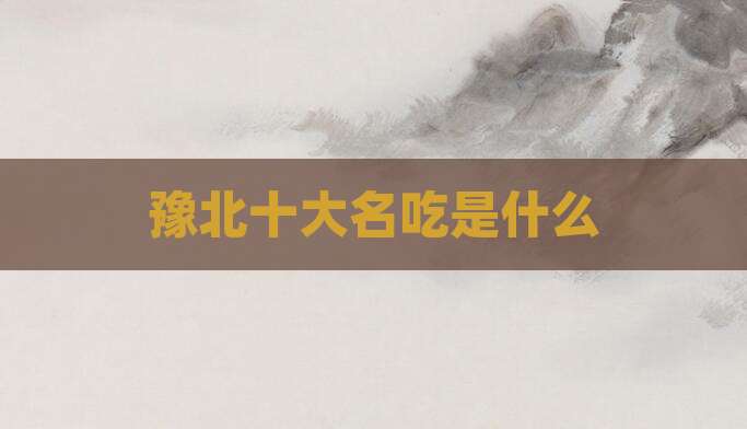 豫北十大名吃是什么