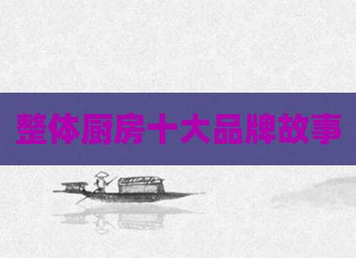 整体厨房十大品牌故事