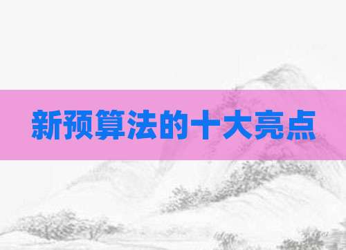 新预算法的十大亮点