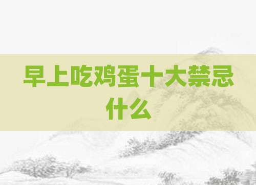 早上吃鸡蛋十大禁忌什么
