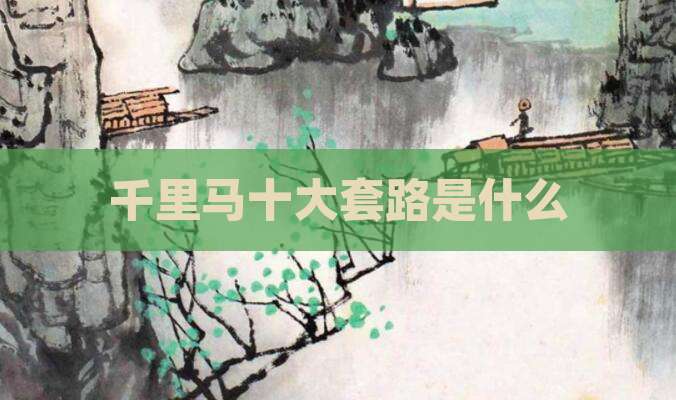 千里马十大套路是什么