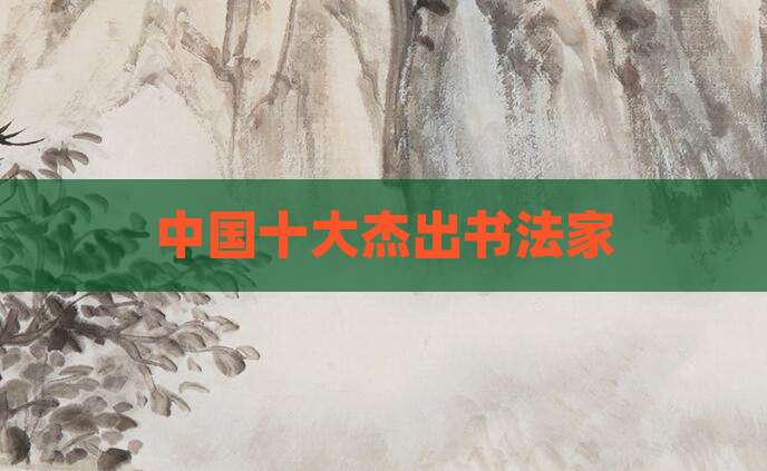 中国十大杰出书法家
