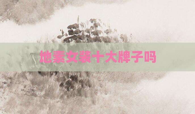 地素女装十大牌子吗