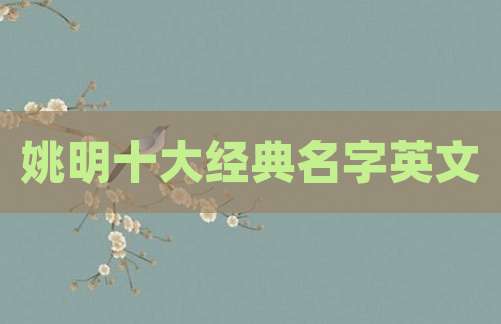 姚明十大经典名字英文