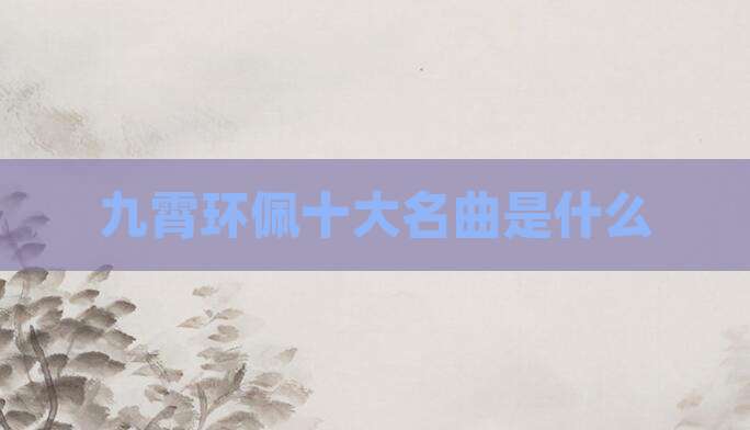 九霄环佩十大名曲是什么