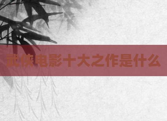 武侠电影十大之作是什么