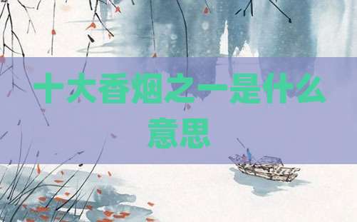 十大香烟之一是什么意思