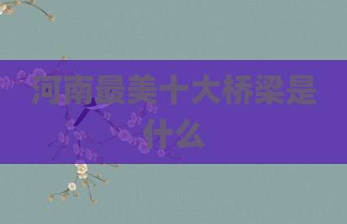 河南最美十大桥梁是什么