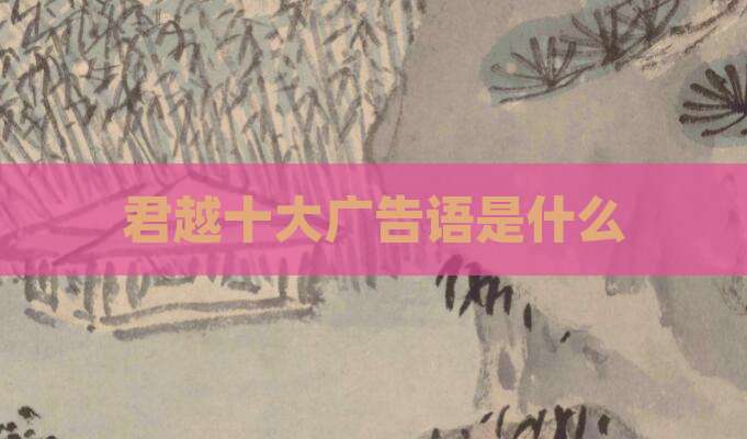 君越十大广告语是什么