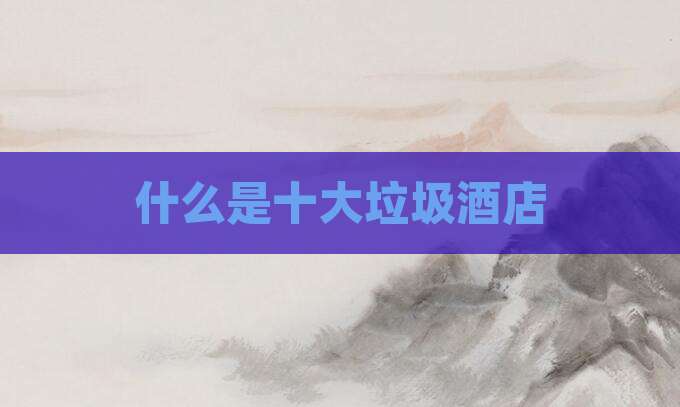 什么是十大垃圾酒店