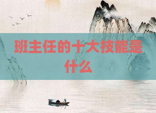 班主任的十大技能是什么