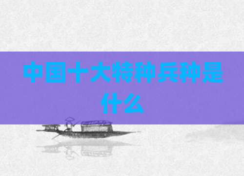 中国十大特种兵种是什么