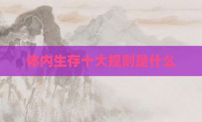 体内生存十大规则是什么