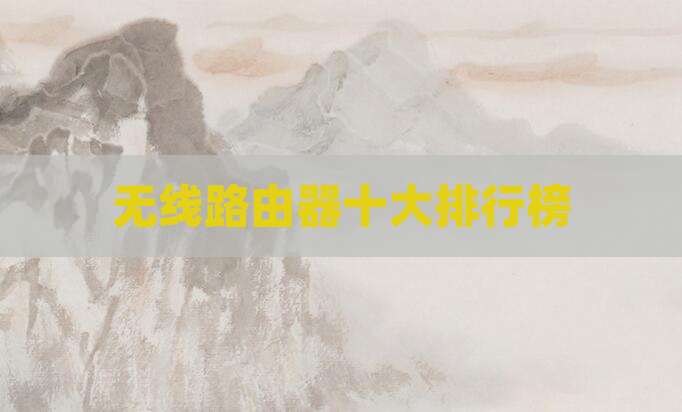 无线路由器十大排行榜