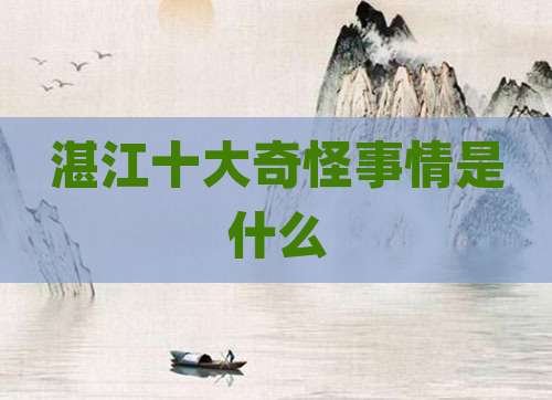 湛江十大奇怪事情是什么