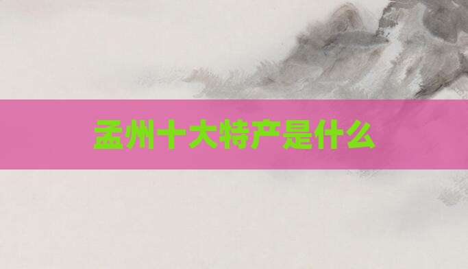 孟州十大特产是什么