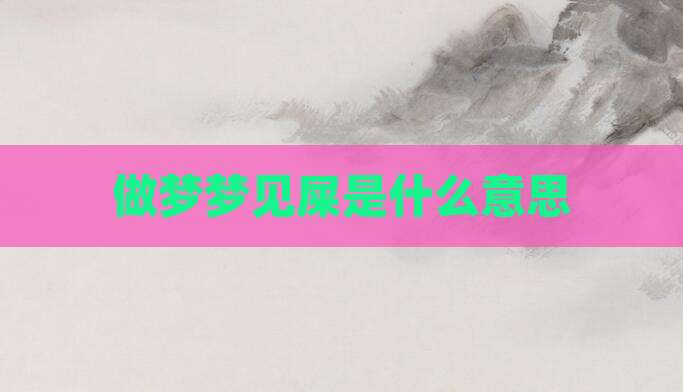 做梦梦见屎是什么意思