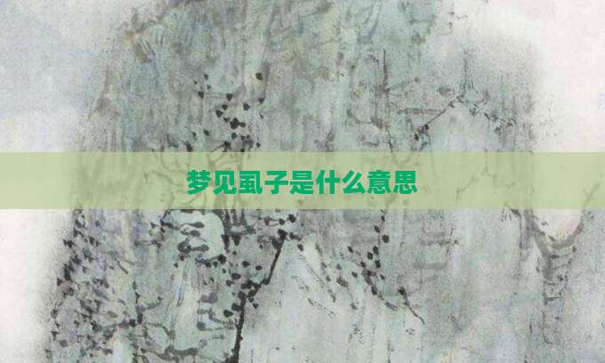 梦见虱子是什么意思
