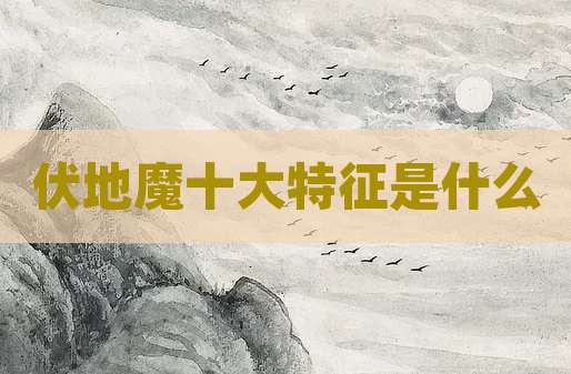 伏地魔十大特征是什么
