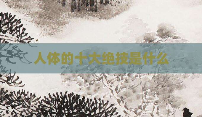 人体的十大绝技是什么