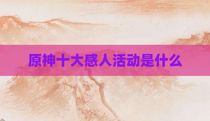 原神十大感人活动是什么