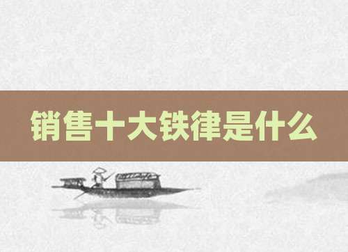 销售十大铁律是什么