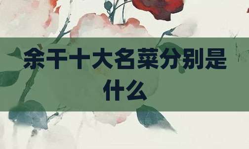 余干十大名菜分别是什么