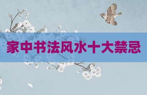 家中书法风水十大禁忌